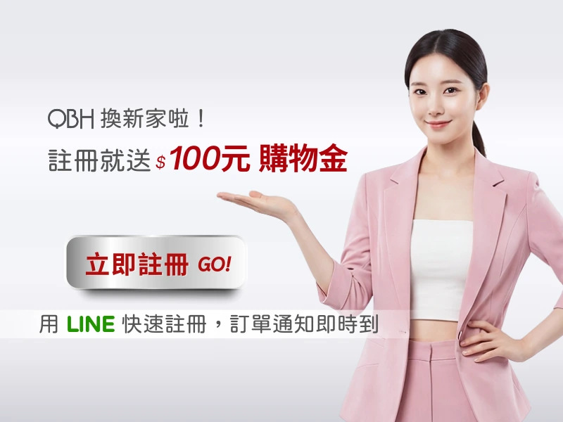 QBH 鼎極秀 D-SHOP 輕暢佳人 註冊新會員